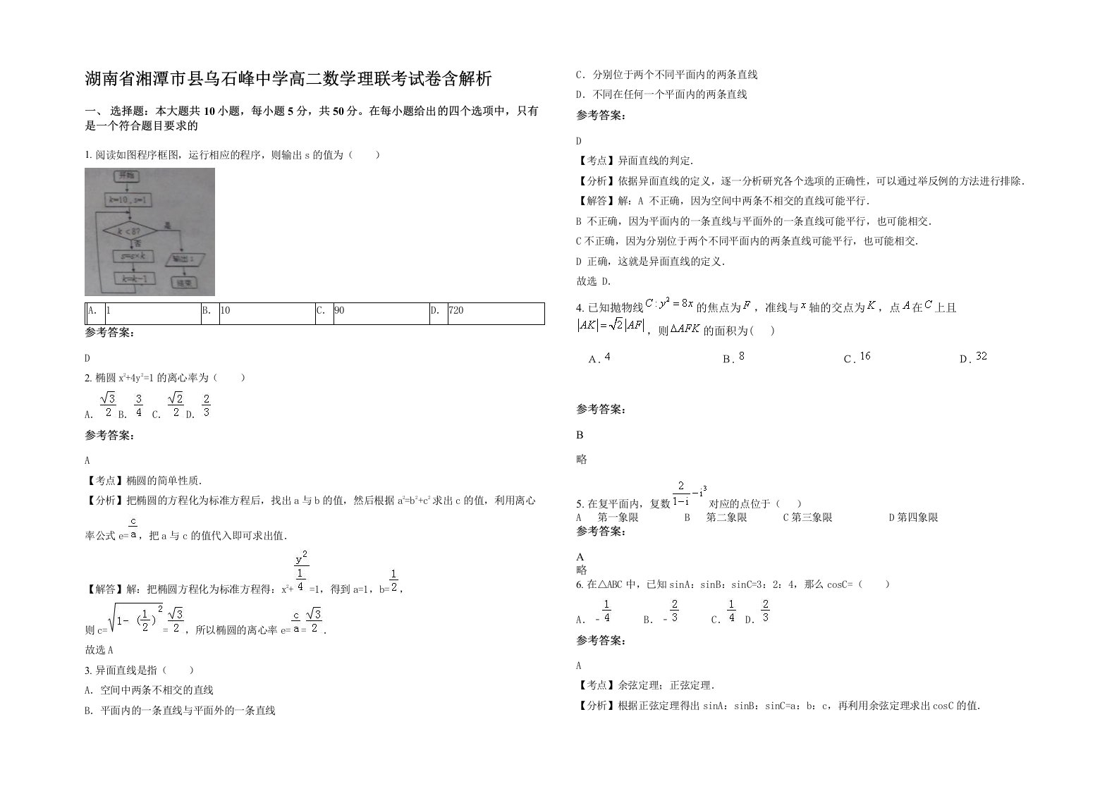 湖南省湘潭市县乌石峰中学高二数学理联考试卷含解析