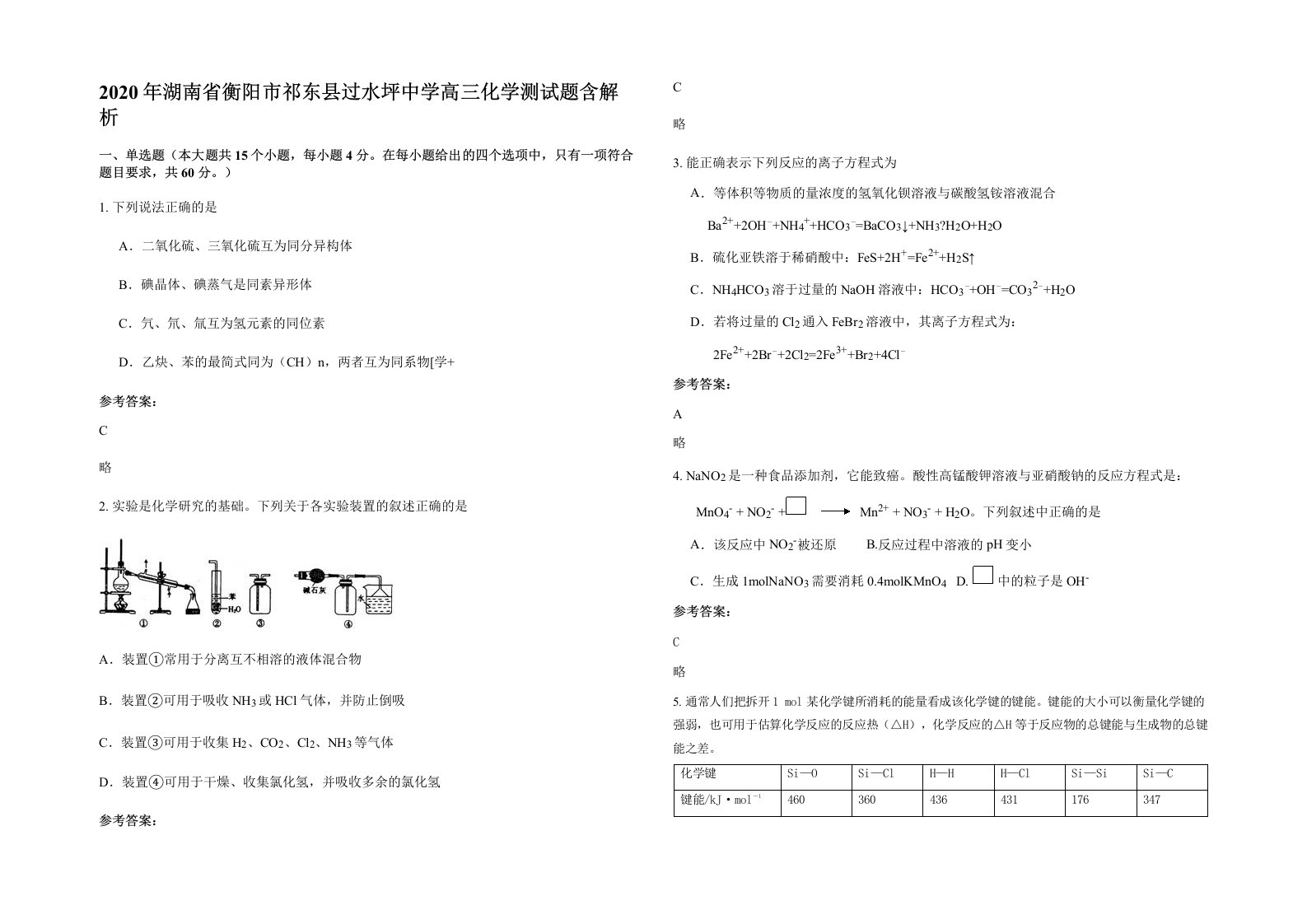 2020年湖南省衡阳市祁东县过水坪中学高三化学测试题含解析