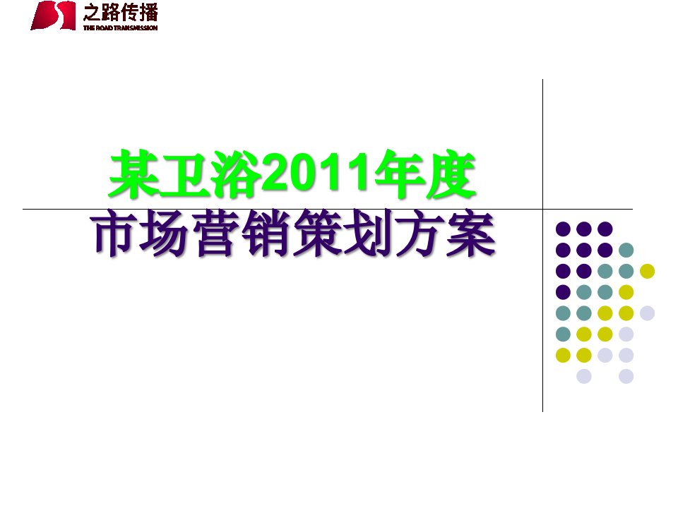 [精选]某卫浴XXXX年度市场营销策划方案