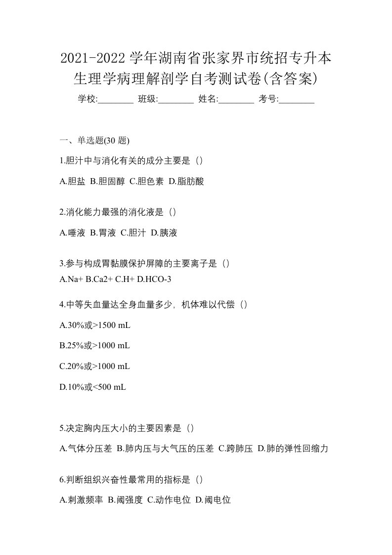 2021-2022学年湖南省张家界市统招专升本生理学病理解剖学自考测试卷含答案