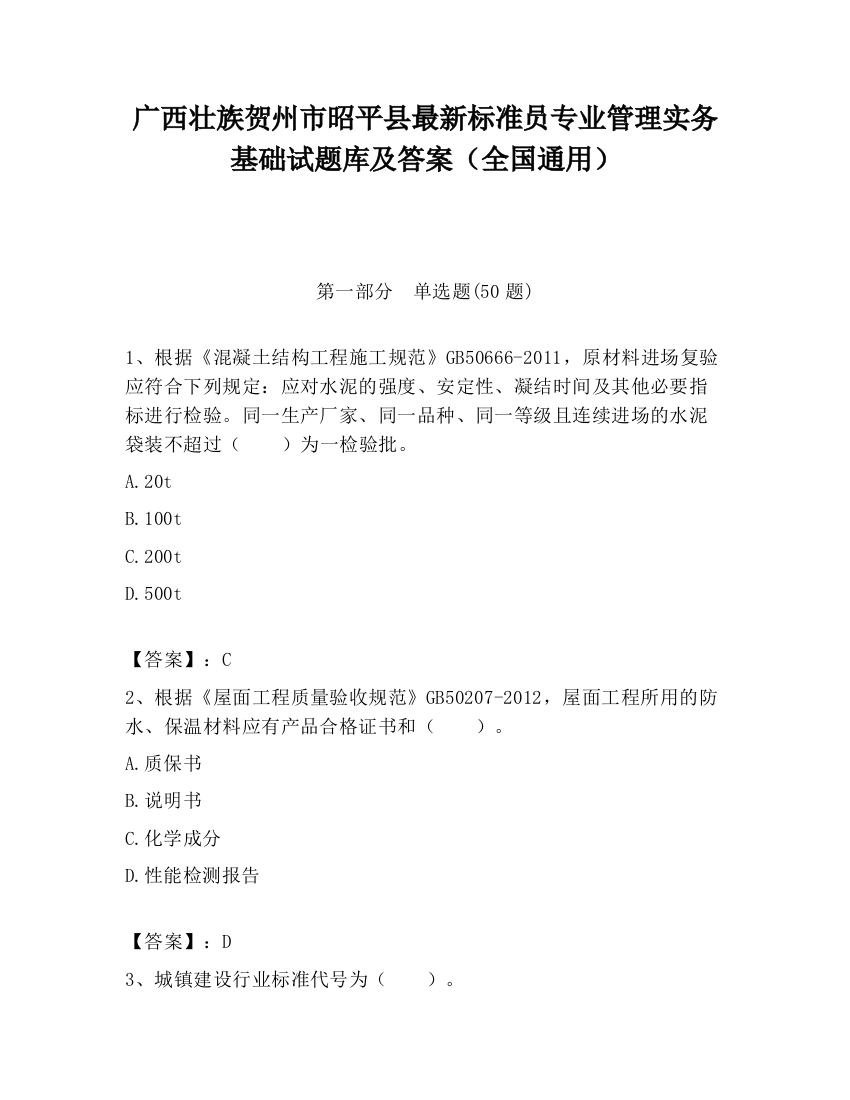 广西壮族贺州市昭平县最新标准员专业管理实务基础试题库及答案（全国通用）