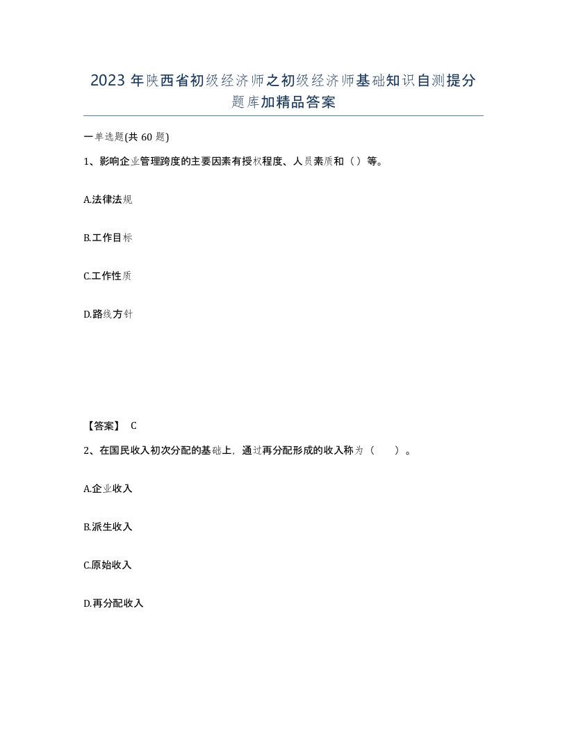 2023年陕西省初级经济师之初级经济师基础知识自测提分题库加答案