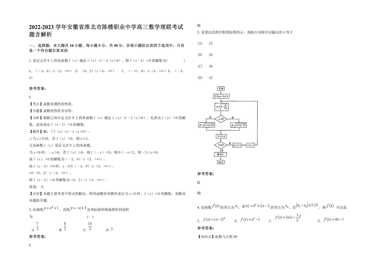 2022-2023学年安徽省淮北市陈楼职业中学高三数学理联考试题含解析