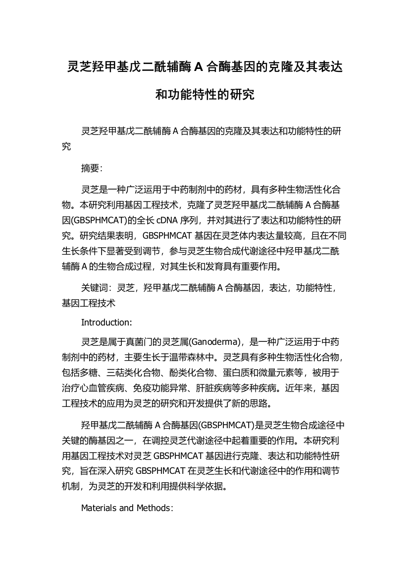 灵芝羟甲基戊二酰辅酶A合酶基因的克隆及其表达和功能特性的研究