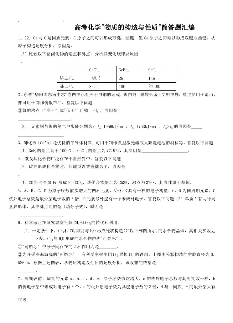 高考化学物质的结构及性质简答题汇编