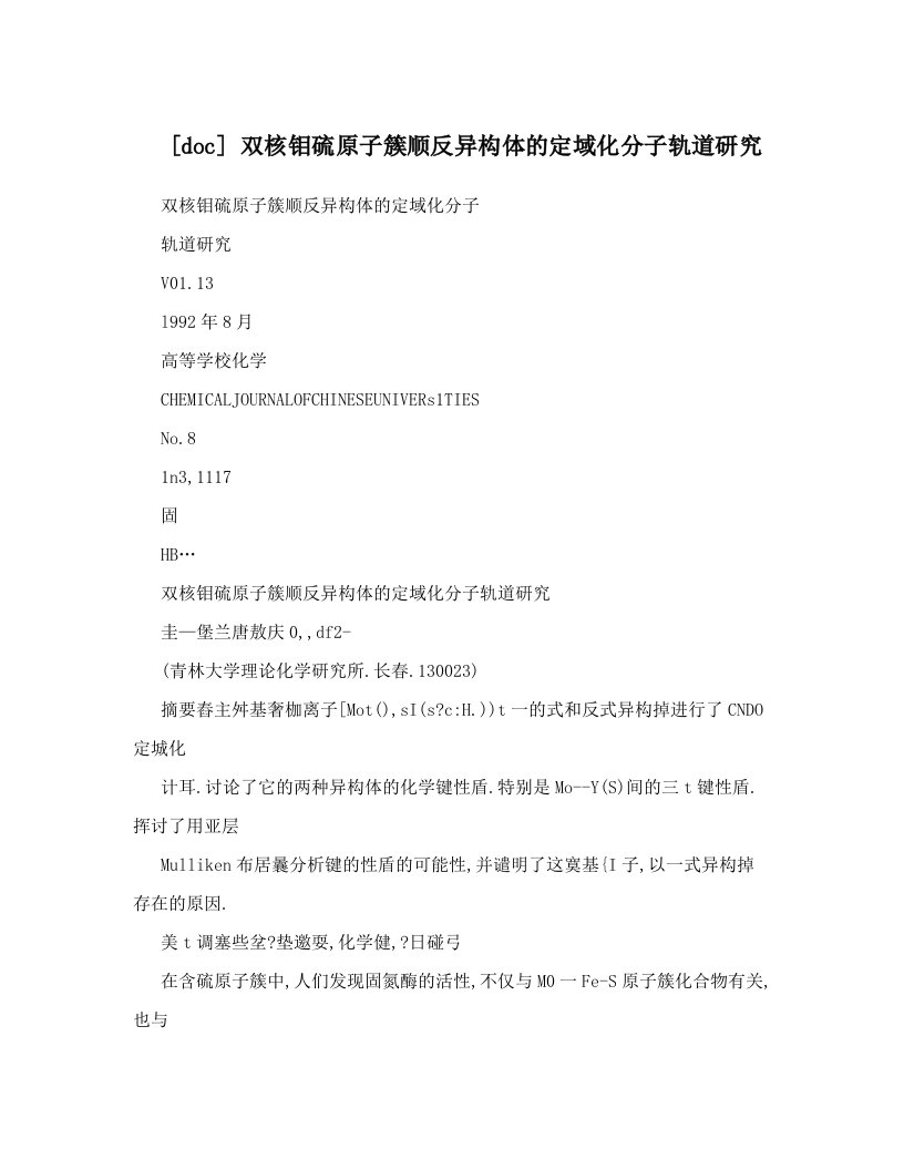 [doc]+双核钼硫原子簇顺反异构体的定域化分子轨道研究