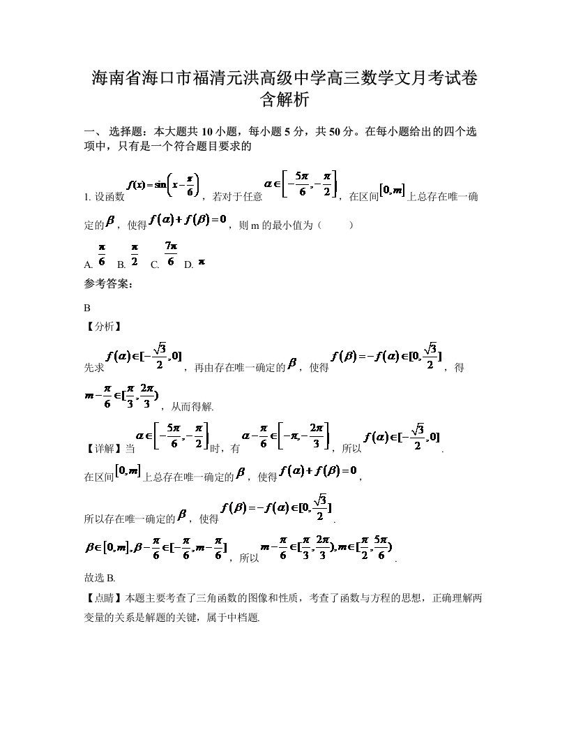 海南省海口市福清元洪高级中学高三数学文月考试卷含解析