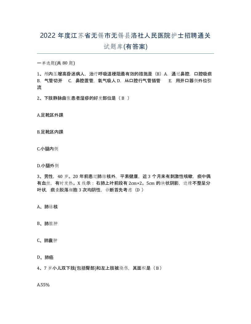 2022年度江苏省无锡市无锡县洛社人民医院护士招聘通关试题库有答案