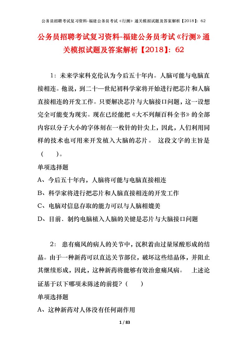 公务员招聘考试复习资料-福建公务员考试行测通关模拟试题及答案解析201862_2