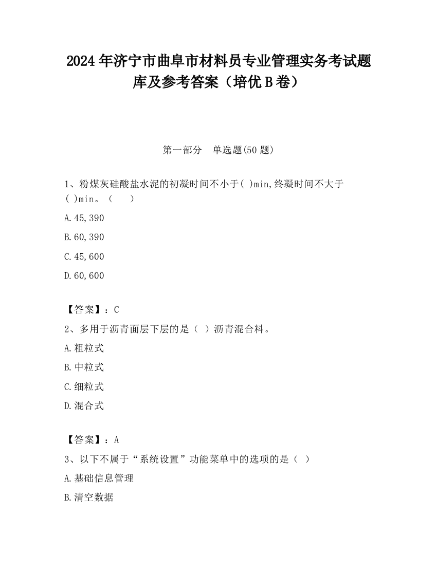 2024年济宁市曲阜市材料员专业管理实务考试题库及参考答案（培优B卷）