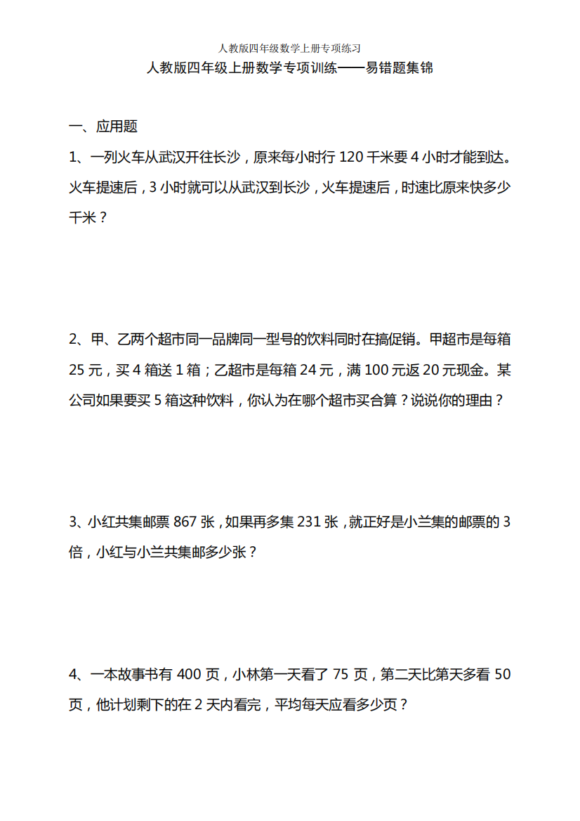 【人教版】四年级数学上册专项训练——易错题集锦