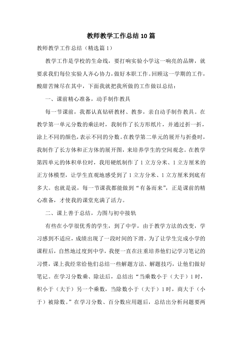 教师教学工作总结10篇