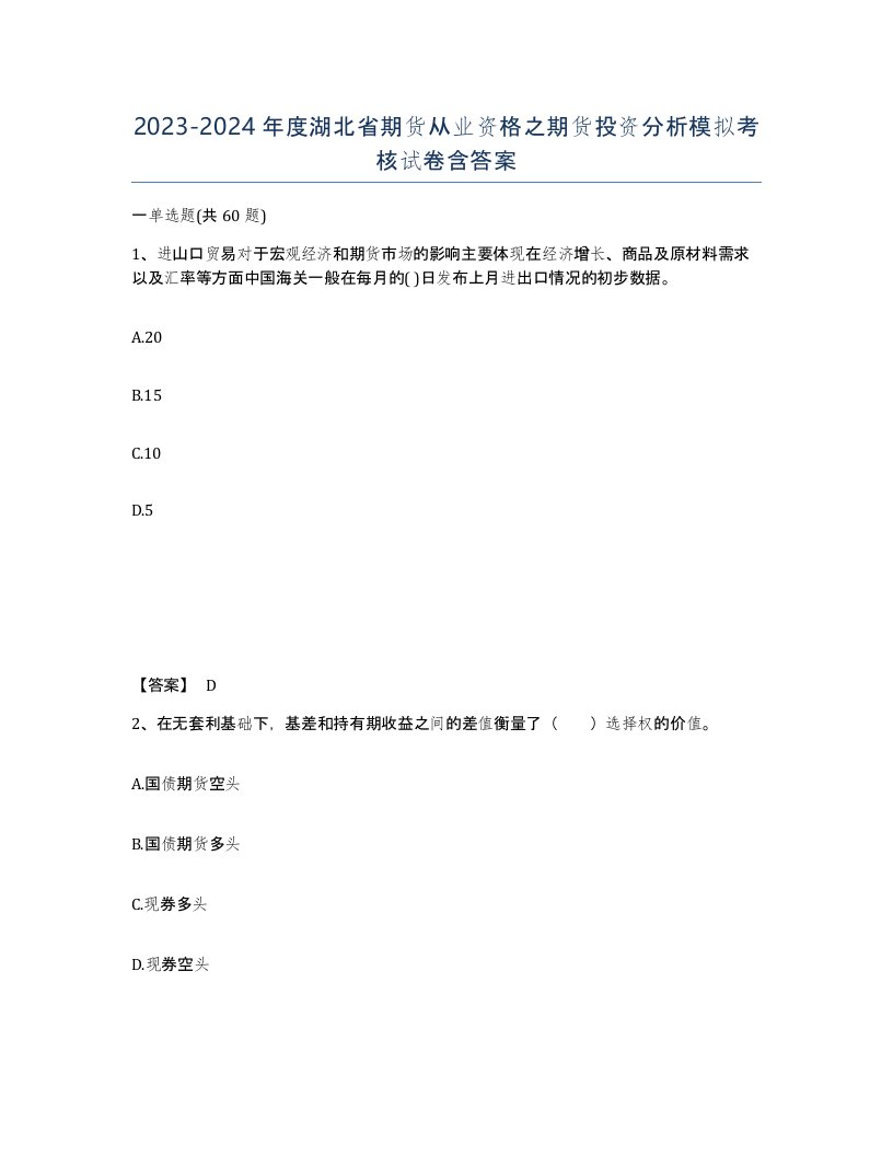 2023-2024年度湖北省期货从业资格之期货投资分析模拟考核试卷含答案