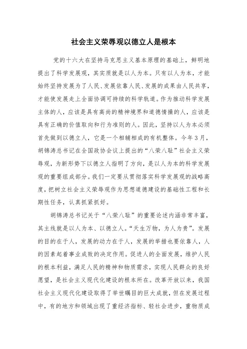 心得体会范文_工作心得体会_社会主义荣辱观以德立人是根本