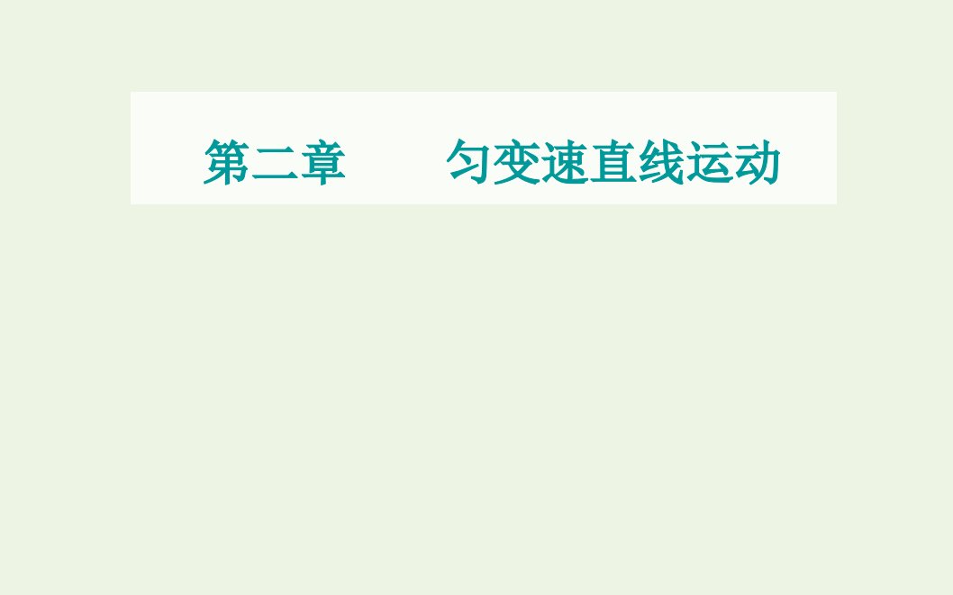 2021年新教材高中物理第二章匀变速直线运动第二节匀变速直线运动的规律课件粤教版必修第一册