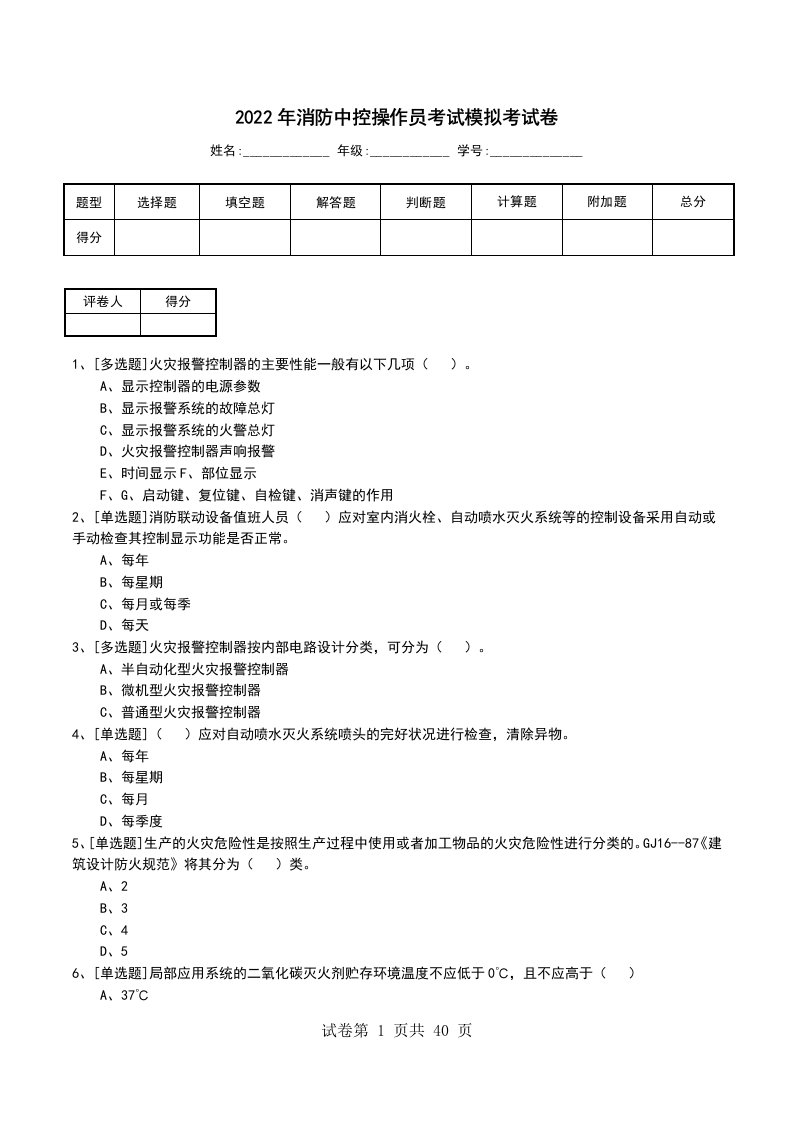 2022年消防中控操作员考试模拟考试卷