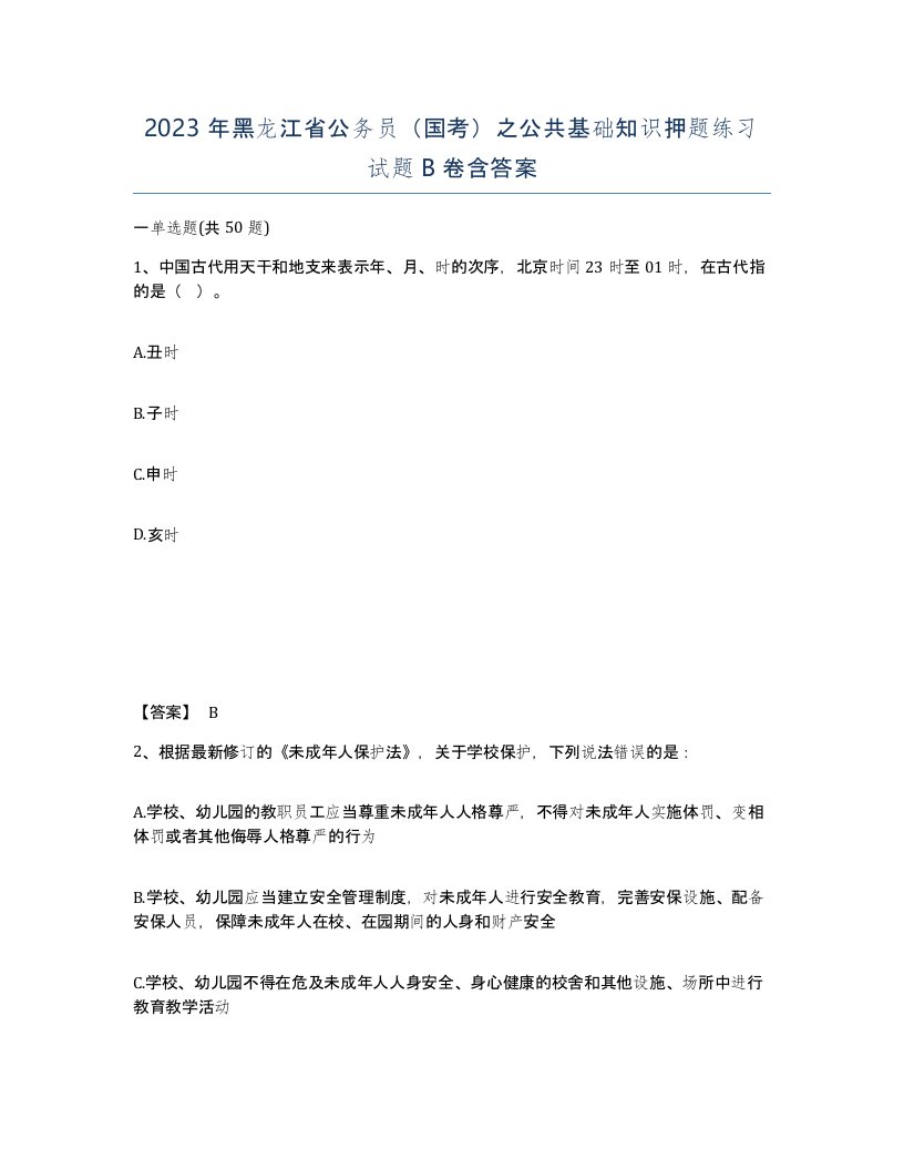 2023年黑龙江省公务员国考之公共基础知识押题练习试题B卷含答案