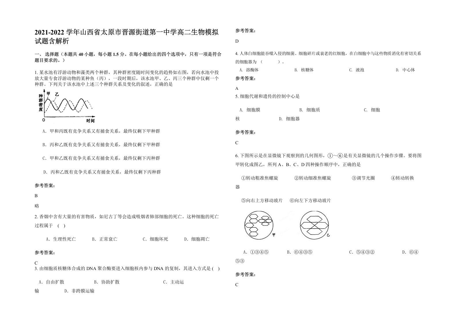 2021-2022学年山西省太原市晋源街道第一中学高二生物模拟试题含解析