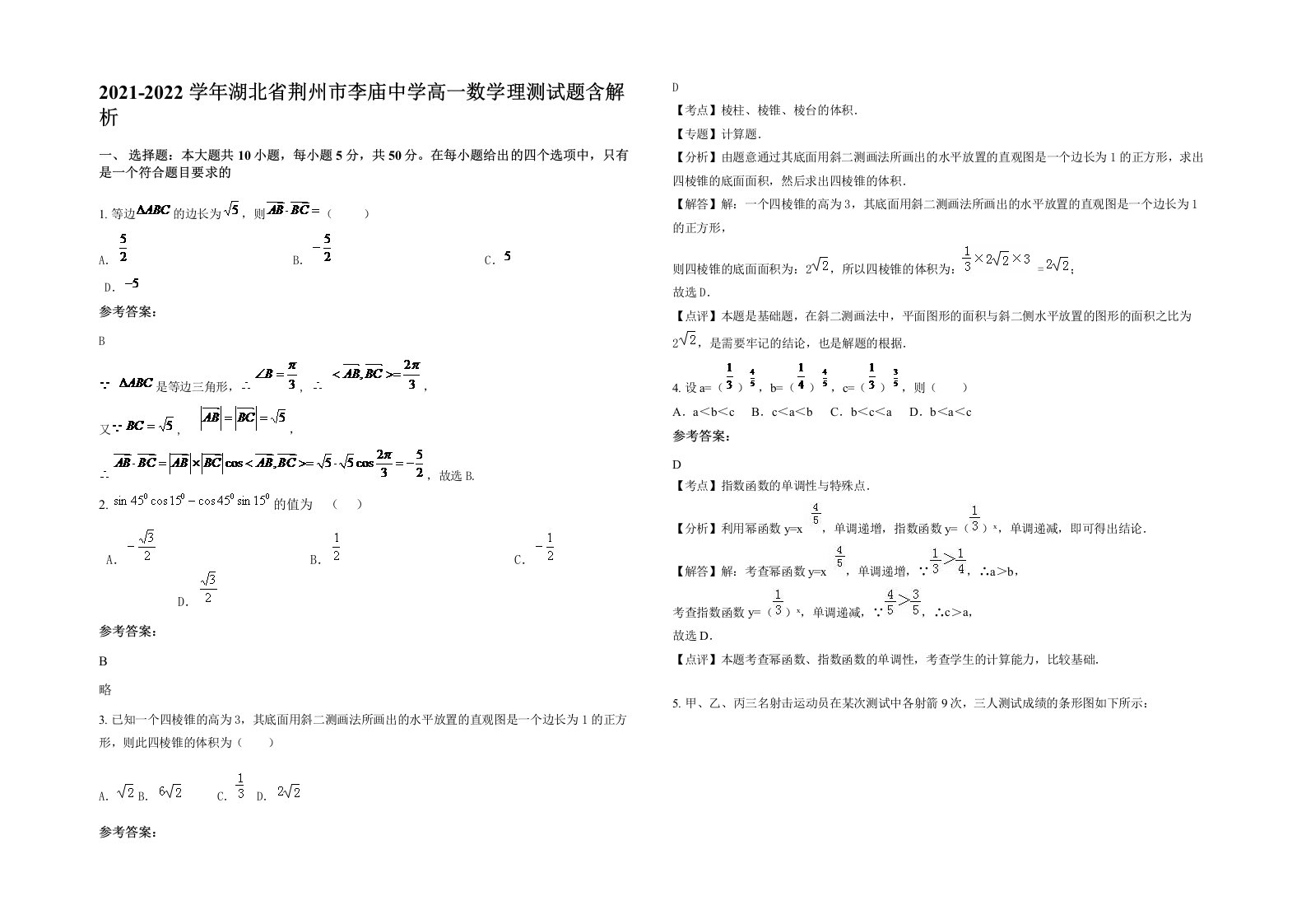 2021-2022学年湖北省荆州市李庙中学高一数学理测试题含解析