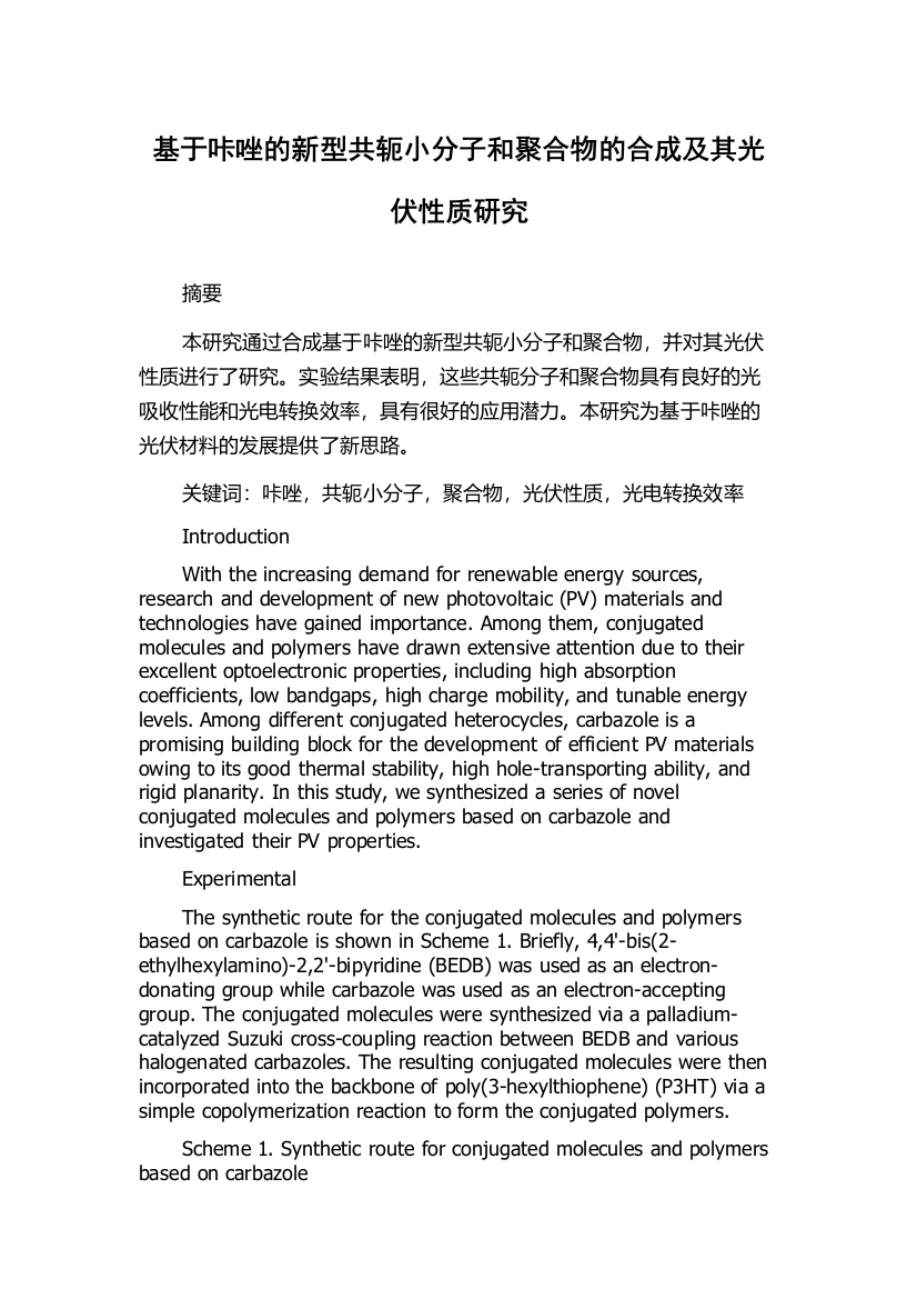 基于咔唑的新型共轭小分子和聚合物的合成及其光伏性质研究