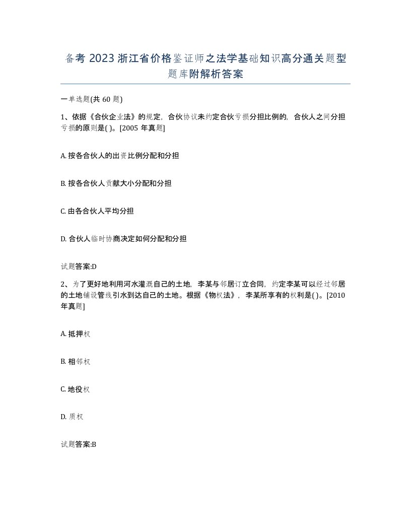 备考2023浙江省价格鉴证师之法学基础知识高分通关题型题库附解析答案