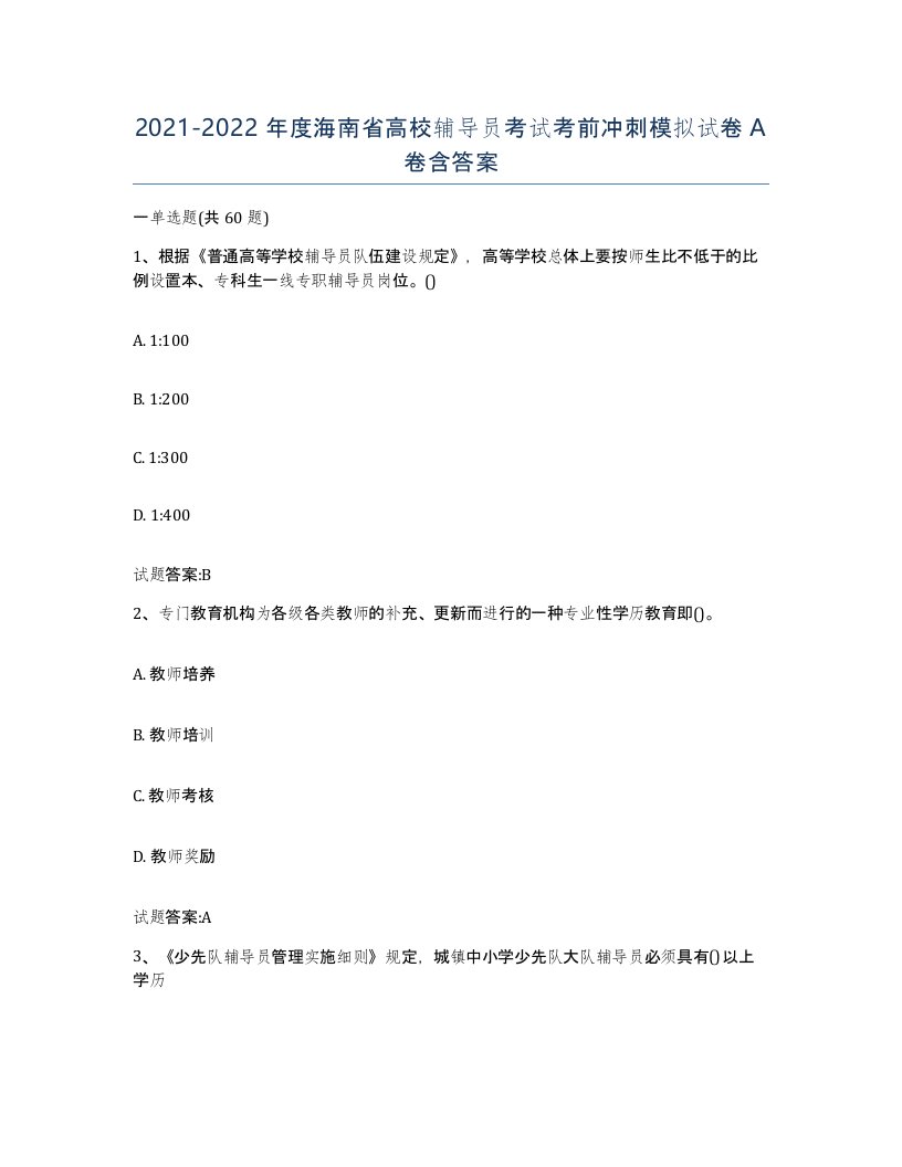 2021-2022年度海南省高校辅导员考试考前冲刺模拟试卷A卷含答案