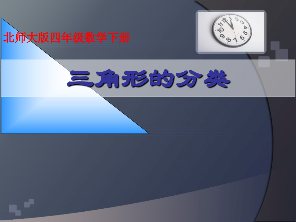 四年级数学下册《三角形的分类》PPT课件之十一（北师大版）