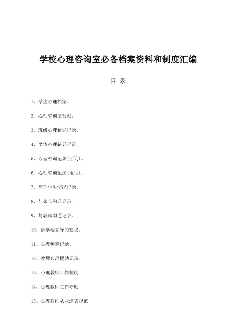 《学校心理咨询室档案资料和制度汇编》