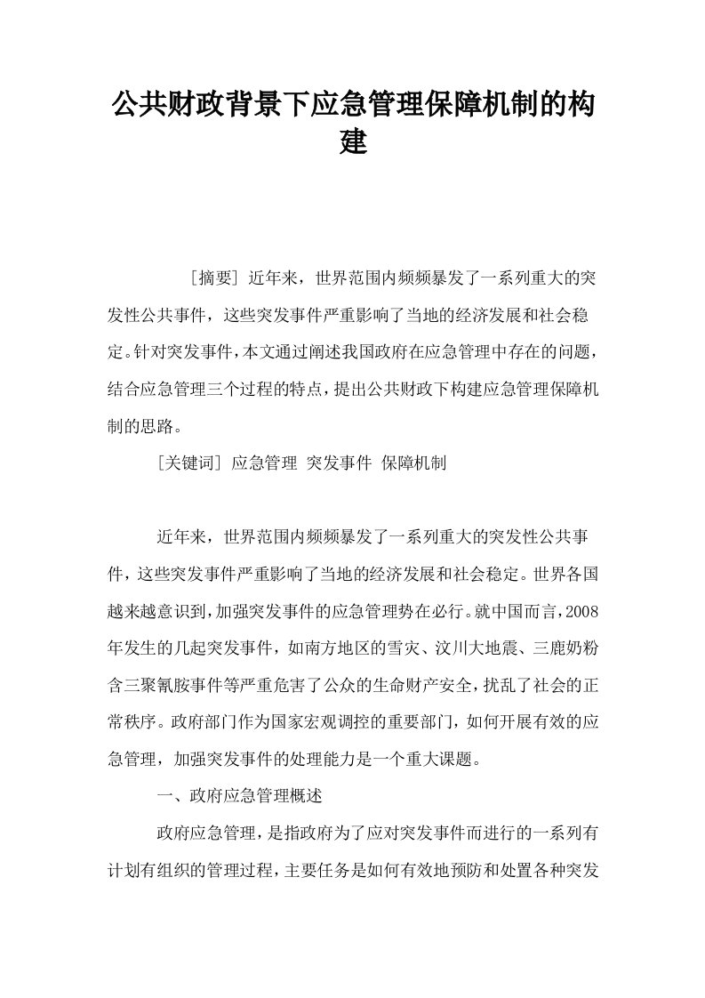 公共财政背景下应急管理保障机制的构建0