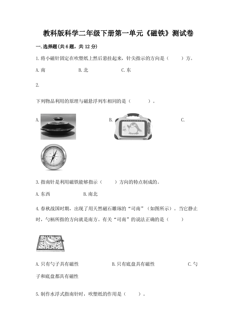 教科版科学二年级下册第一单元《磁铁》测试卷（名师推荐）