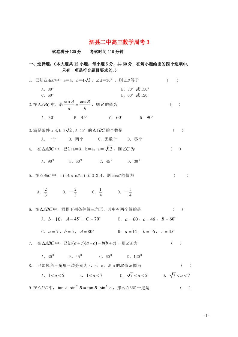 安徽省宿州市高三数学上学期周考试题3