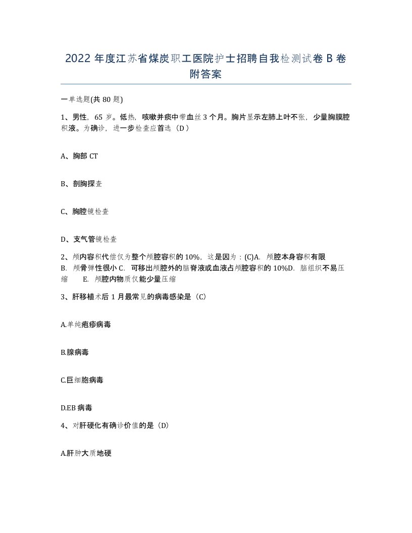 2022年度江苏省煤炭职工医院护士招聘自我检测试卷B卷附答案