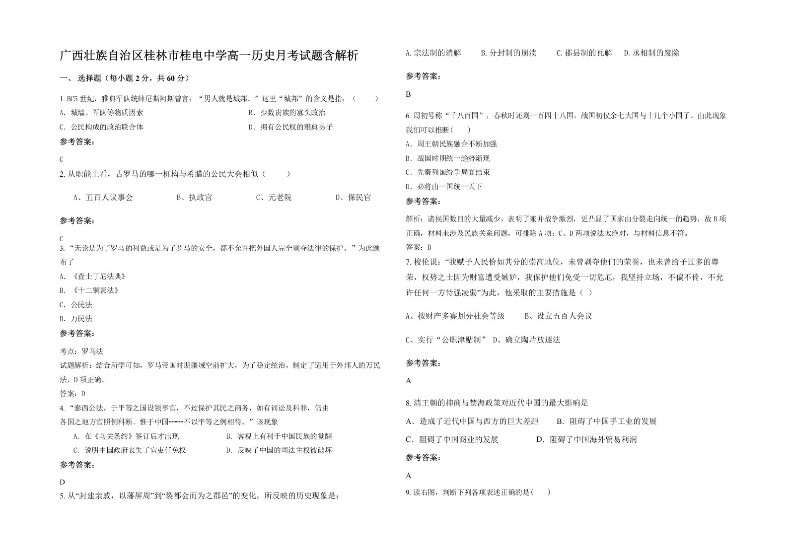 广西壮族自治区桂林市桂电中学高一历史月考试题含解析