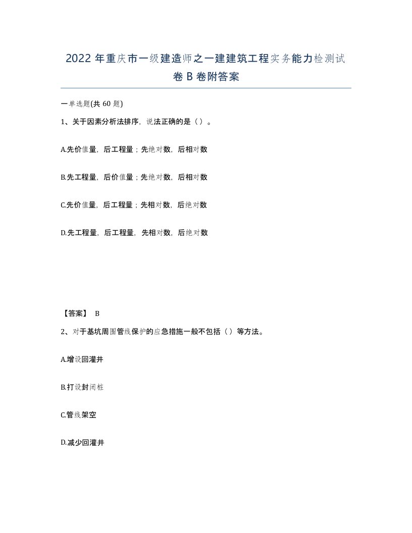 2022年重庆市一级建造师之一建建筑工程实务能力检测试卷B卷附答案