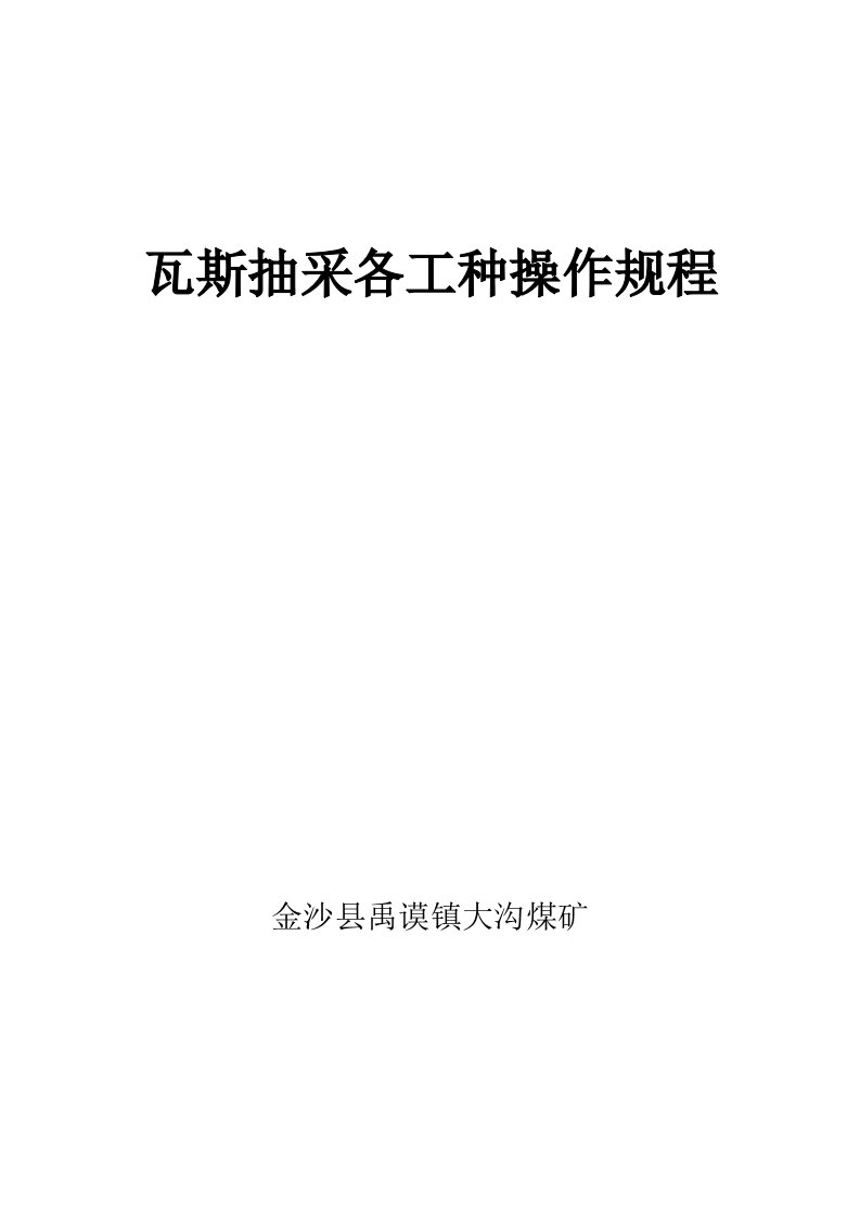 金沙县禹谟镇大沟煤矿瓦斯抽采各工种技术操作规程