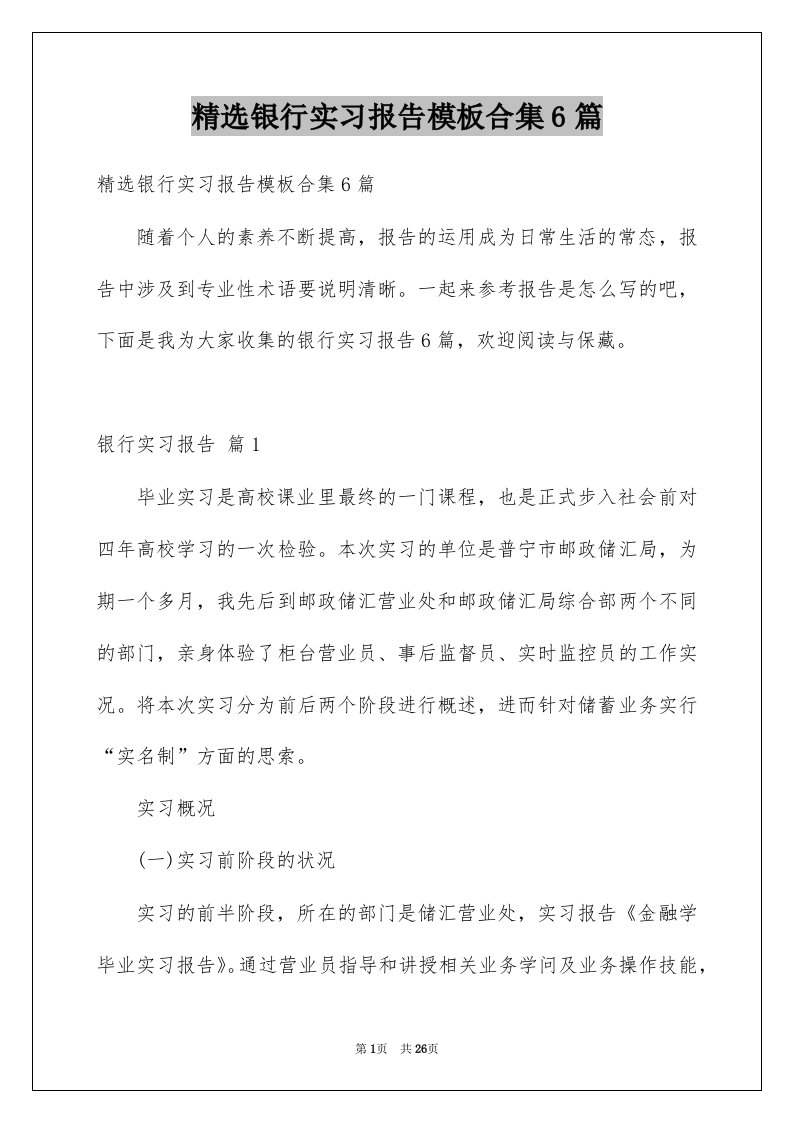 银行实习报告模板合集6篇