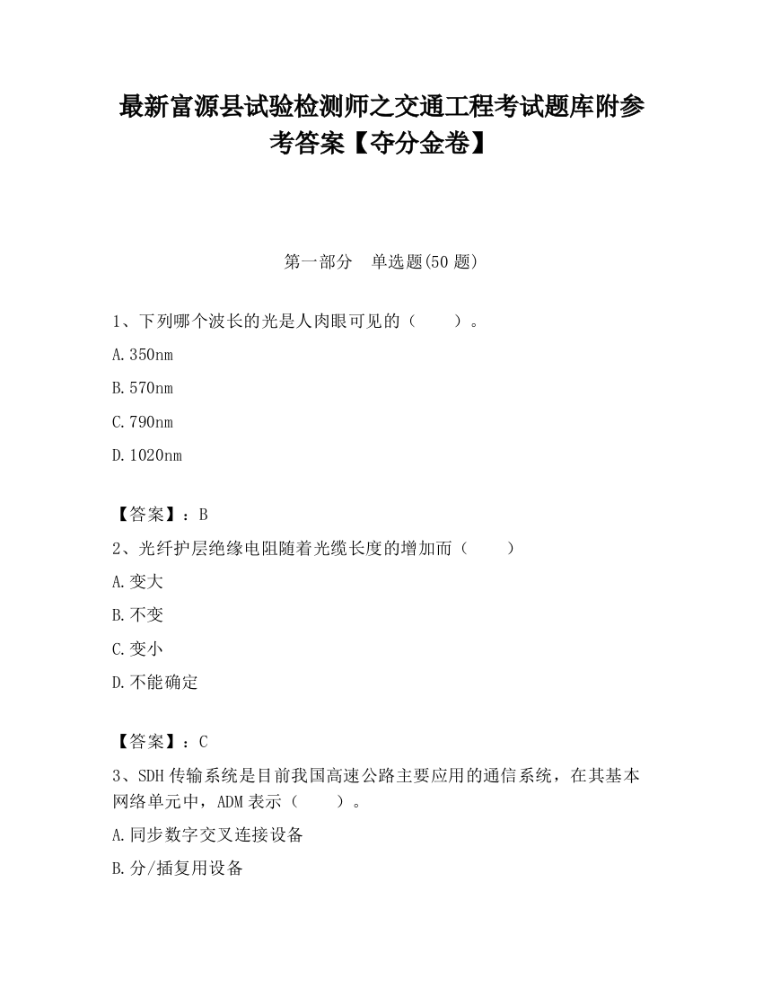 最新富源县试验检测师之交通工程考试题库附参考答案【夺分金卷】