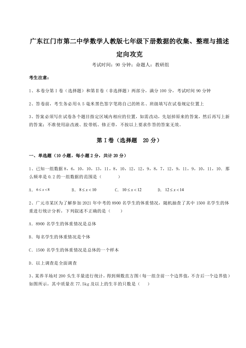 小卷练透广东江门市第二中学数学人教版七年级下册数据的收集、整理与描述定向攻克试卷（含答案解析）