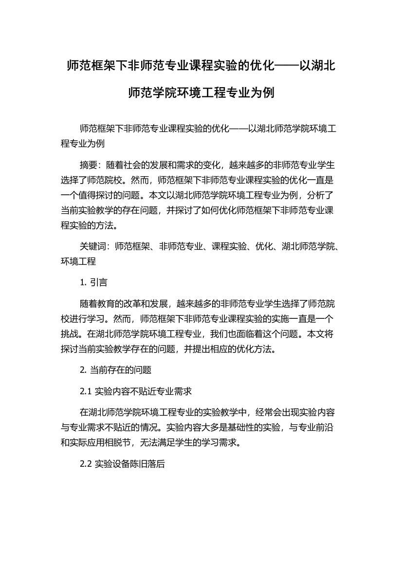 师范框架下非师范专业课程实验的优化——以湖北师范学院环境工程专业为例