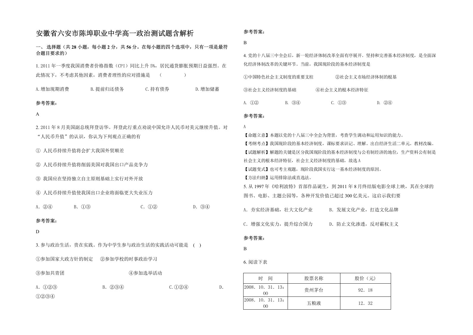 安徽省六安市陈埠职业中学高一政治测试题含解析