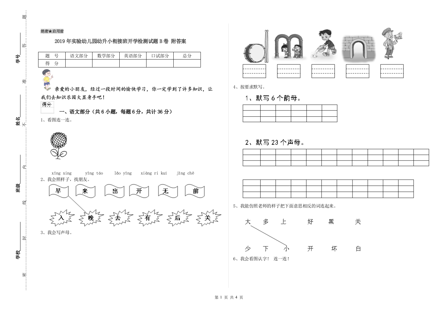 2019年实验幼儿园幼升小衔接班开学检测试题B卷-附答案