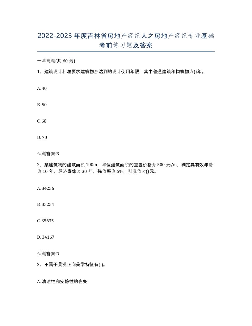 2022-2023年度吉林省房地产经纪人之房地产经纪专业基础考前练习题及答案