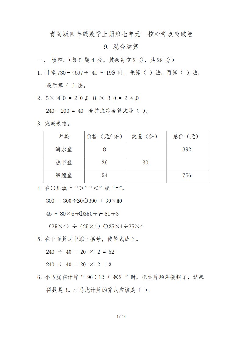 青岛版四年级数学上册第七单元混合运算习题附答案