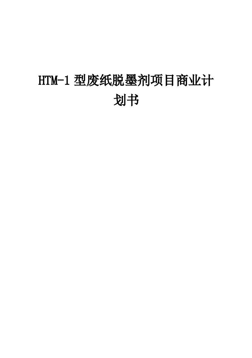 HTM-1型废纸脱墨剂项目商业计划书