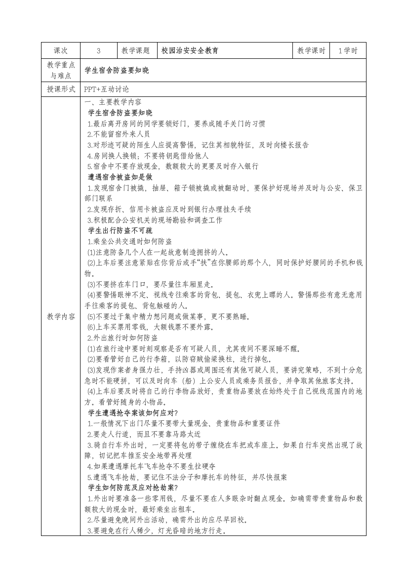 3、校园治安安全教案