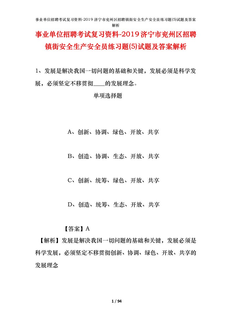 事业单位招聘考试复习资料-2019济宁市兖州区招聘镇街安全生产安全员练习题5试题及答案解析