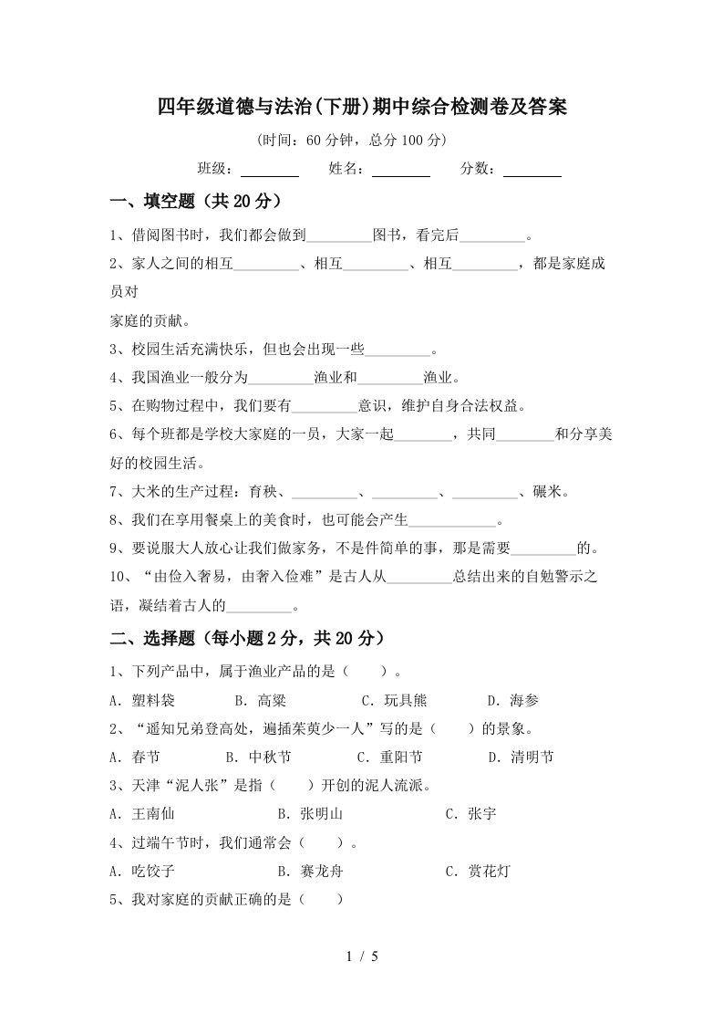 四年级道德与法治下册期中综合检测卷及答案