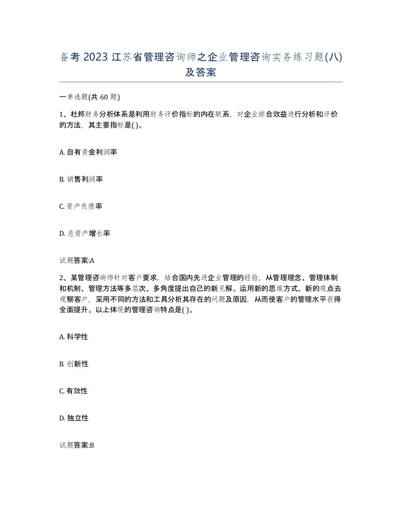 备考2023江苏省管理咨询师之企业管理咨询实务练习题八及答案