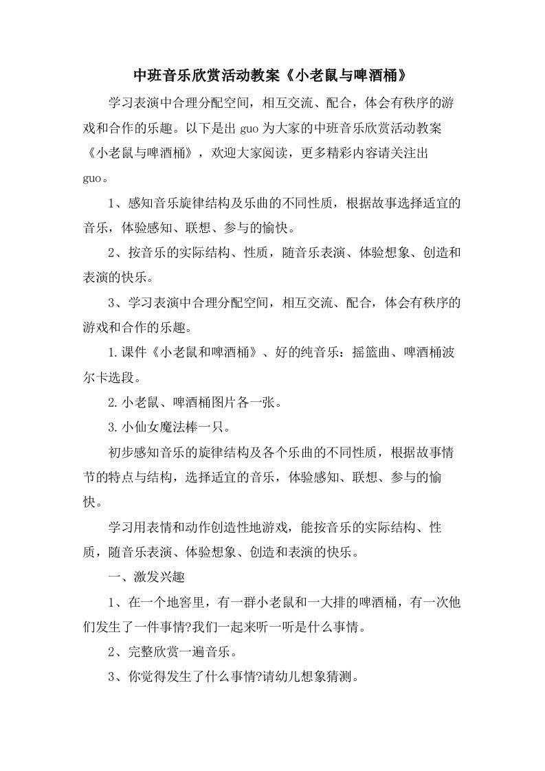 中班音乐欣赏活动教案《小老鼠与啤酒桶》