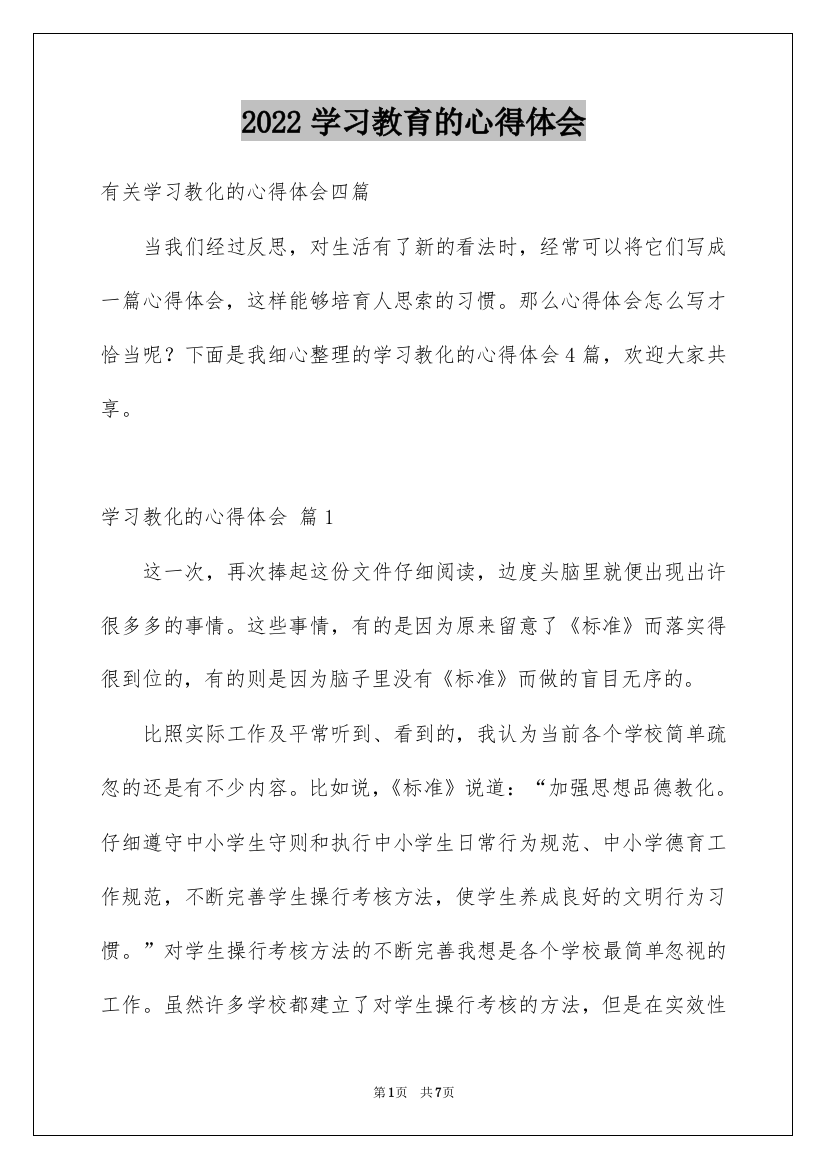 2022学习教育的心得体会_8